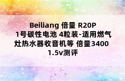 Beiliang 倍量 R20P 1号碳性电池 4粒装-适用燃气灶热水器收音机等 倍量3400 1.5v测评